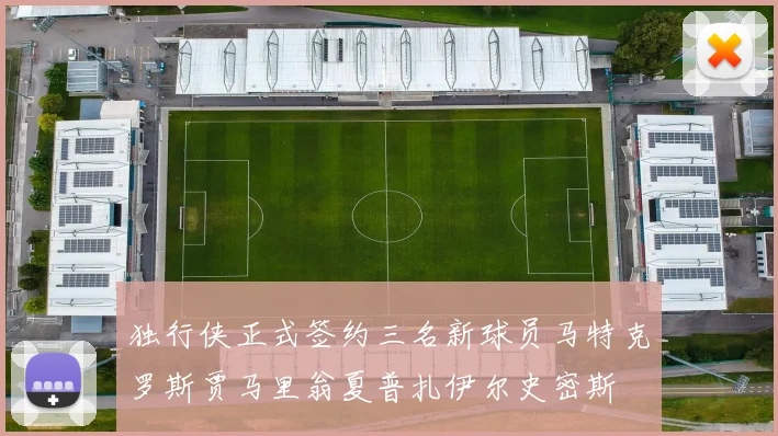 独行侠正式签约三名新球员马特克罗斯贾马里翁夏普扎伊尔史密斯