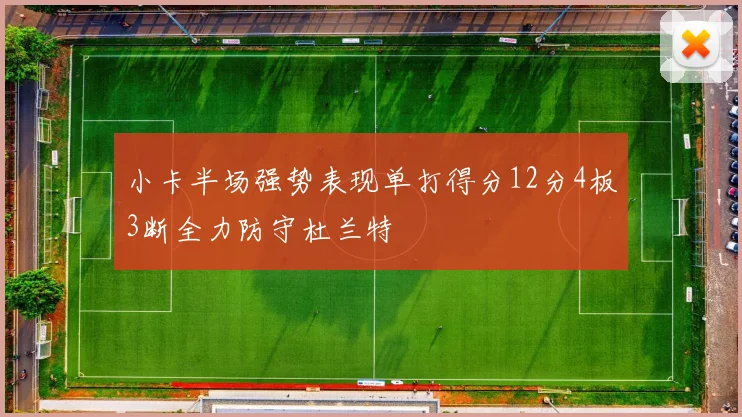 小卡半场强势表现单打得分12分4板3断全力防守杜兰特