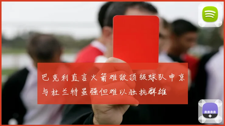 巴克利直言火箭难敌顶级球队申京与杜兰特虽强但难以独抗群雄