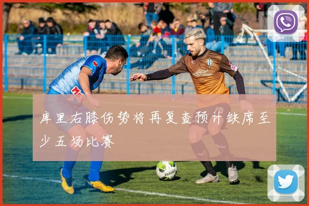 库里右膝伤势将再复查预计缺席至少五场比赛