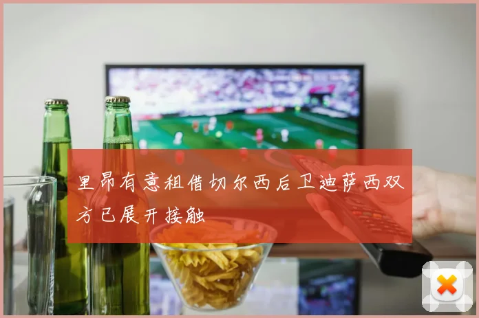 里昂有意租借切尔西后卫迪萨西双方已展开接触