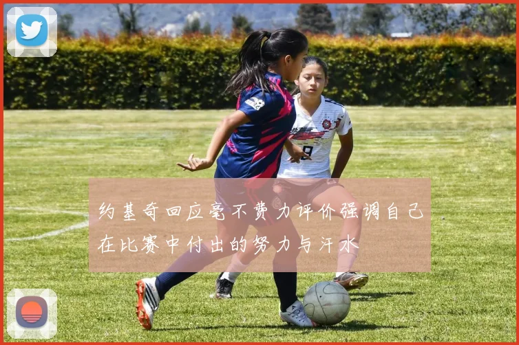 约基奇回应毫不费力评价强调自己在比赛中付出的努力与汗水