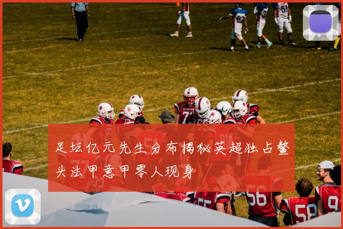 足坛亿元先生分布揭秘英超独占鳌头法甲意甲零人现身
