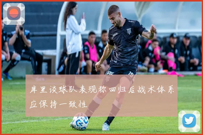 库里谈球队表现称回归后战术体系应保持一致性